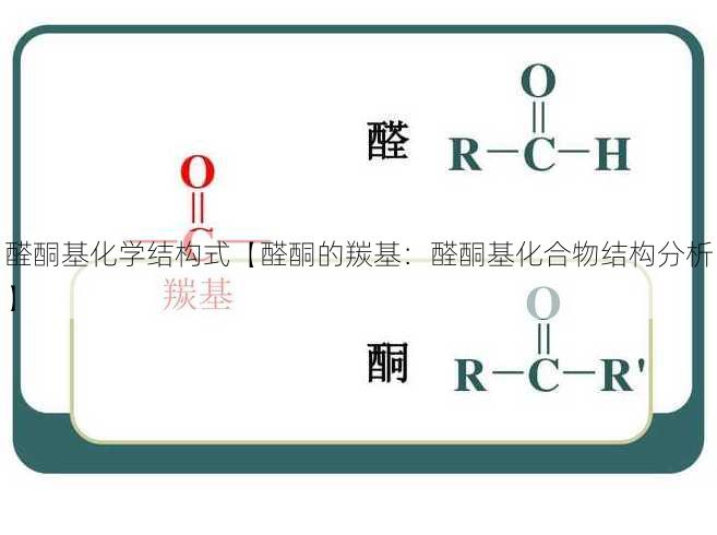 醛酮基化学结构式【醛酮的羰基：醛酮基化合物结构分析】