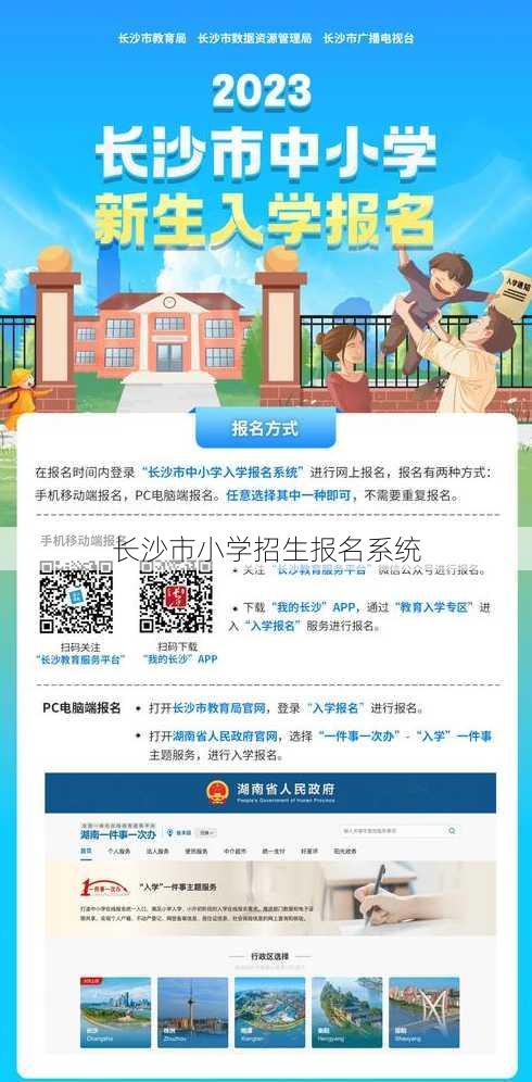 长沙市小学招生报名系统