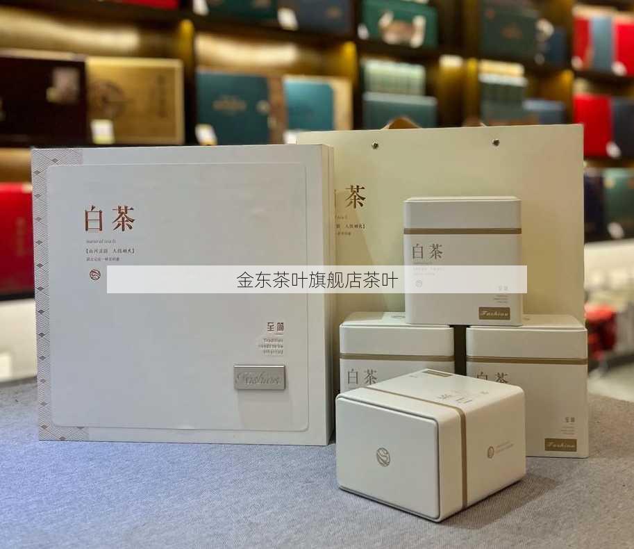 金东茶叶旗舰店茶叶