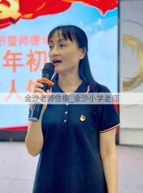 金沙老师住宿_金沙小学老师