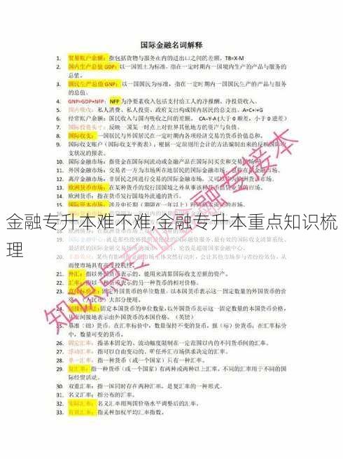 金融专升本难不难,金融专升本重点知识梳理