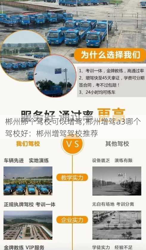 郴州那个驾校可以增驾;郴州增驾a3哪个驾校好：郴州增驾驾校推荐