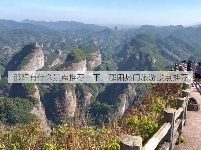 邵阳有什么景点推荐一下、邵阳热门旅游景点推荐