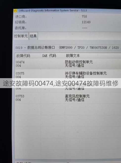 途安故障码00474,途安00474故障码维修