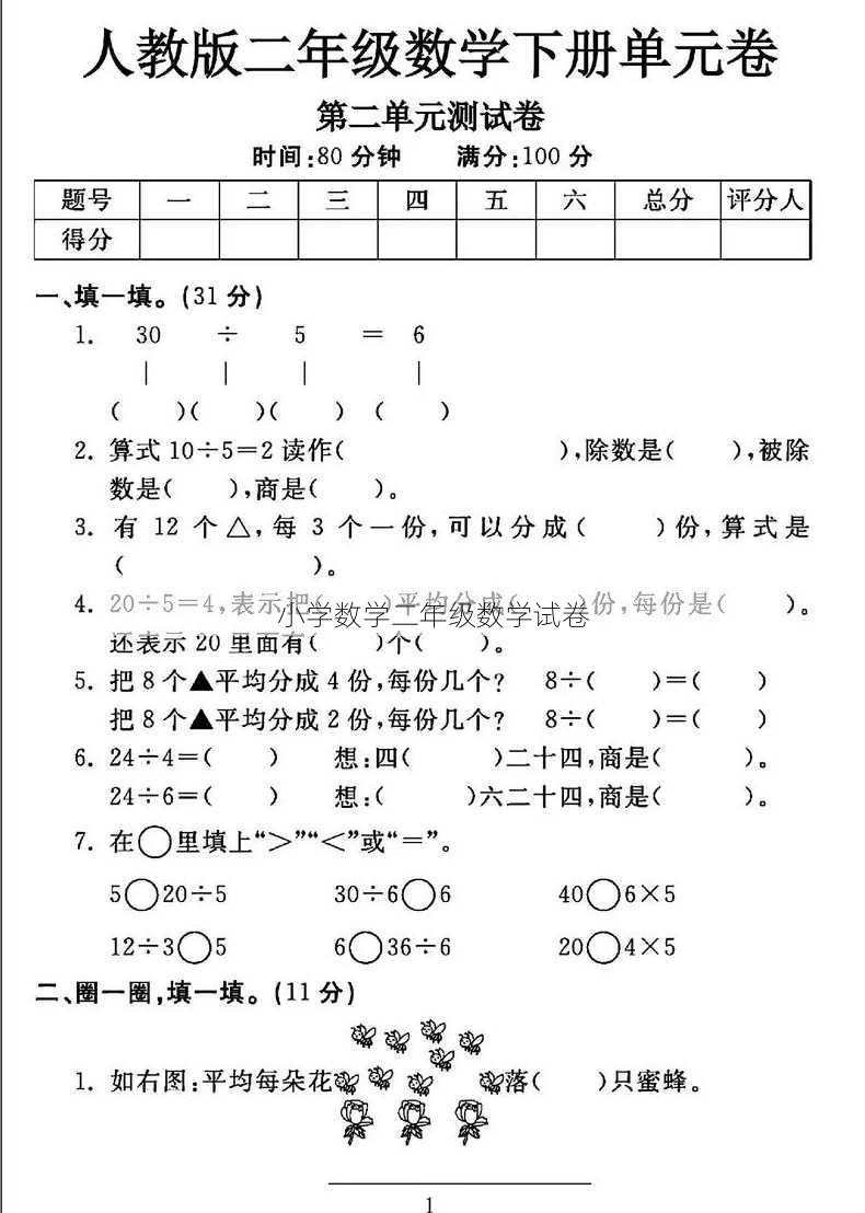 小学数学二年级数学试卷