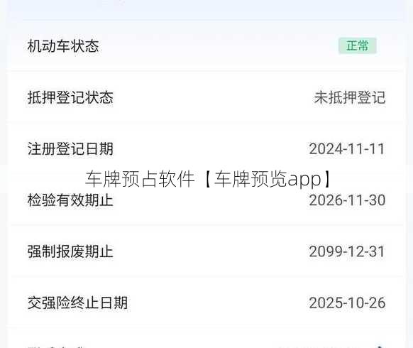 车牌预占软件【车牌预览app】