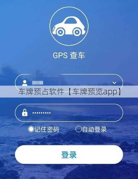 车牌预占软件【车牌预览app】