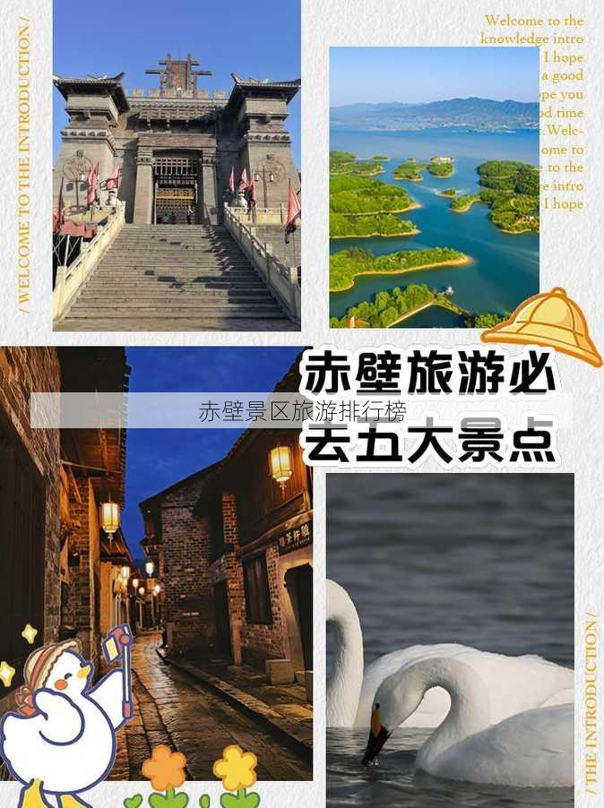 赤壁景区旅游排行榜