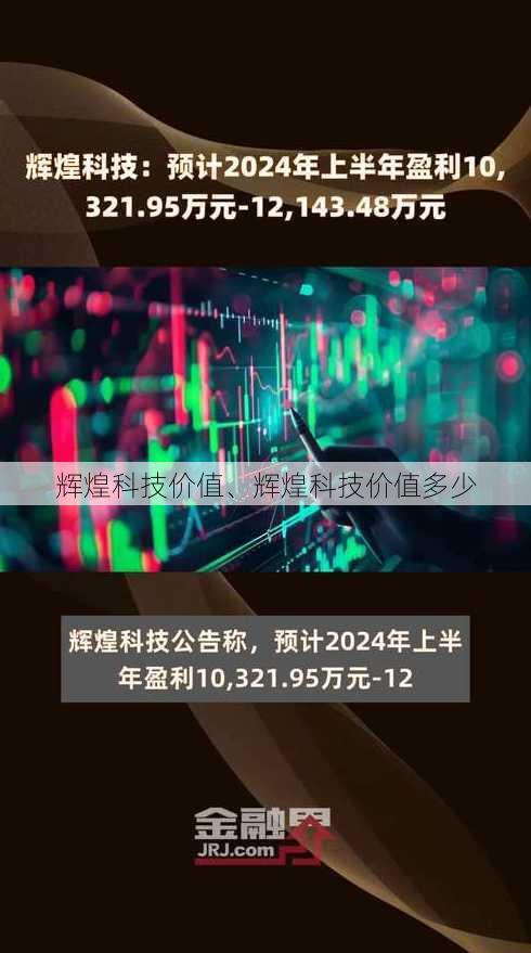 辉煌科技价值、辉煌科技价值多少