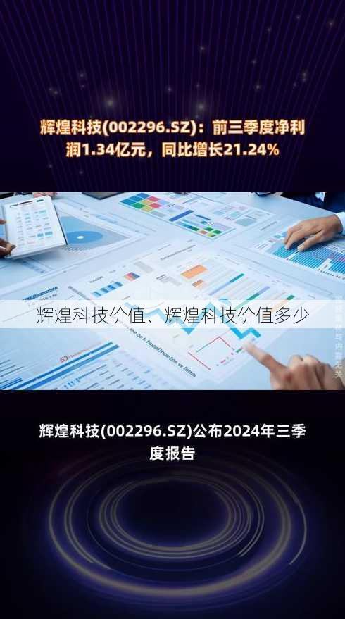 辉煌科技价值、辉煌科技价值多少