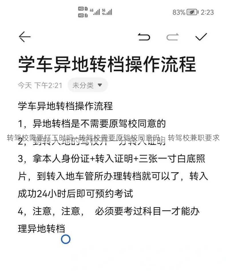 转驾校需要打工时吗—转驾校需要原驾校同意吗：转驾校兼职要求