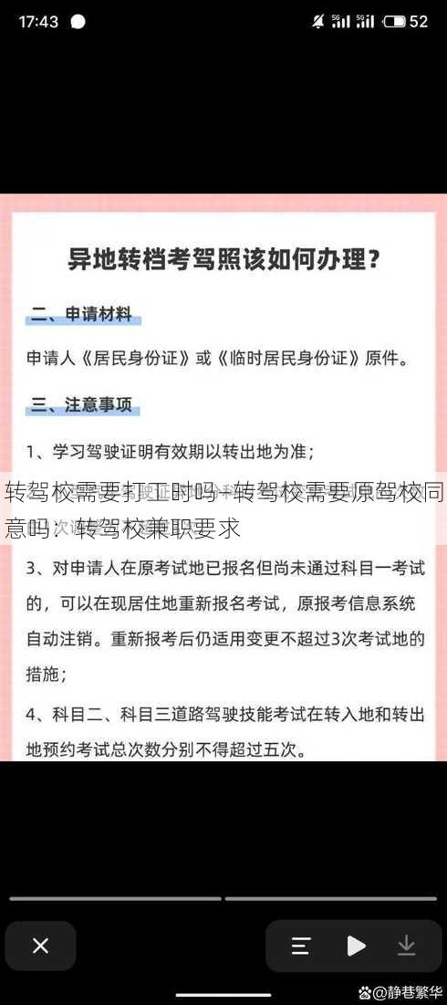 转驾校需要打工时吗—转驾校需要原驾校同意吗：转驾校兼职要求