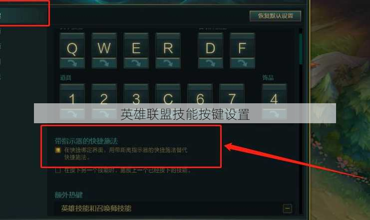 英雄联盟技能按键设置