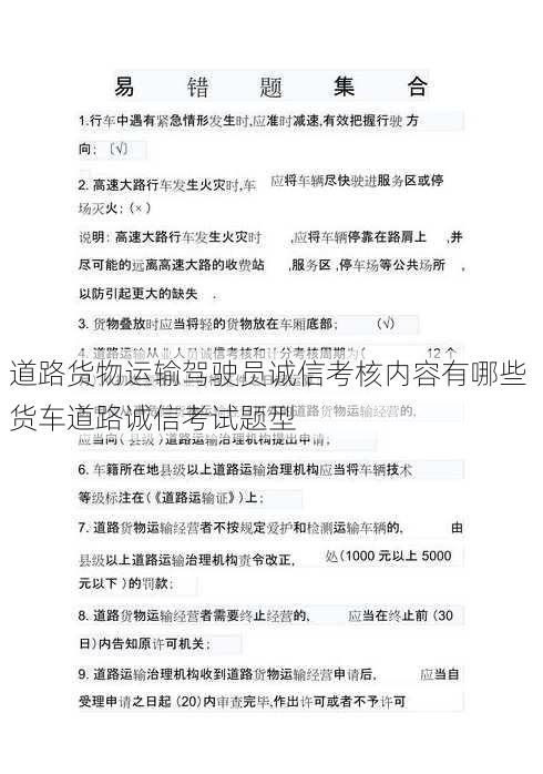 道路货物运输驾驶员诚信考核内容有哪些 货车道路诚信考试题型