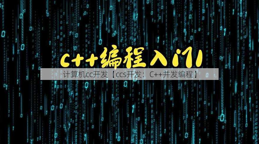 计算机cc开发【ccs开发：C++并发编程】