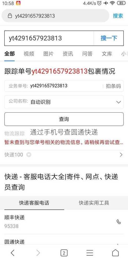 通过手机号查圆通快递