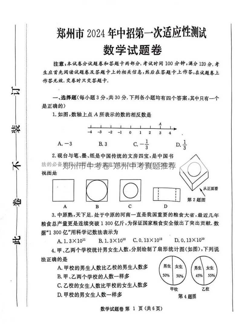 郑州市中考卷-郑州中考真题推荐