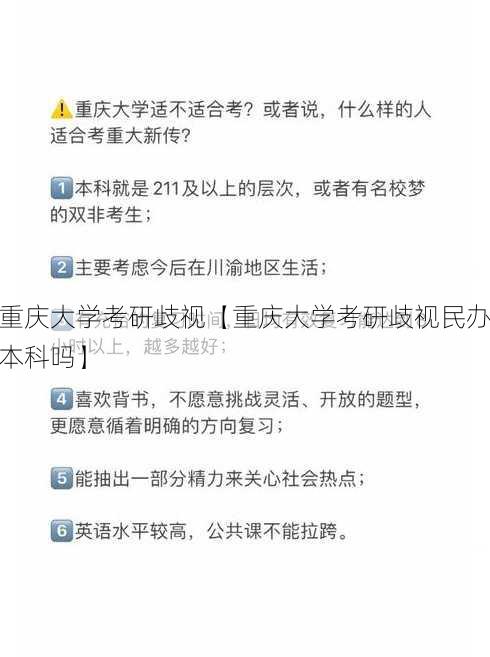 重庆大学考研歧视【重庆大学考研歧视民办本科吗】