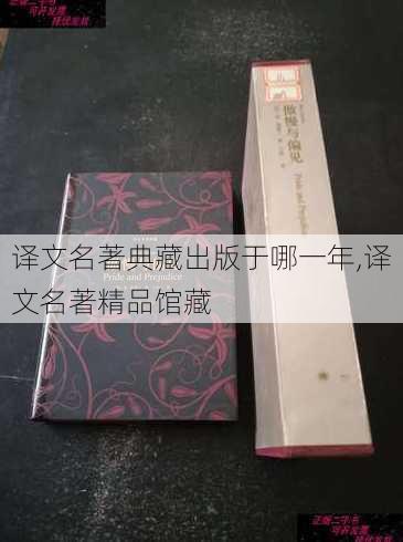 译文名著典藏出版于哪一年,译文名著精品馆藏