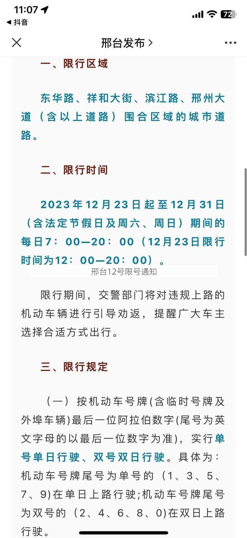 邢台12号限号通知