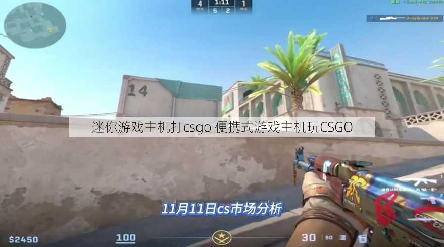 迷你游戏主机打csgo 便携式游戏主机玩CSGO