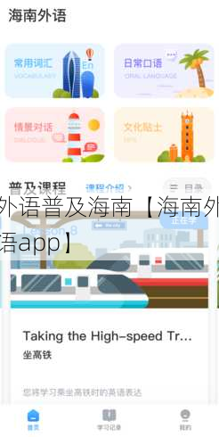 外语普及海南【海南外语app】