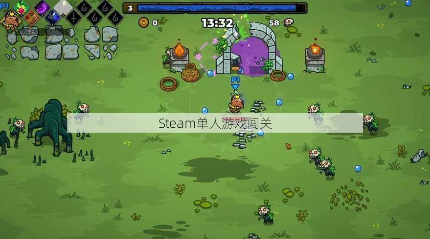 Steam单人游戏闯关