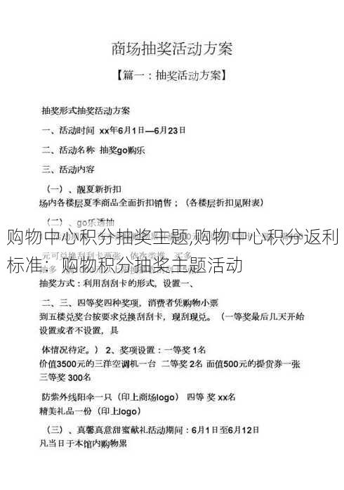 购物中心积分抽奖主题,购物中心积分返利标准：购物积分抽奖主题活动