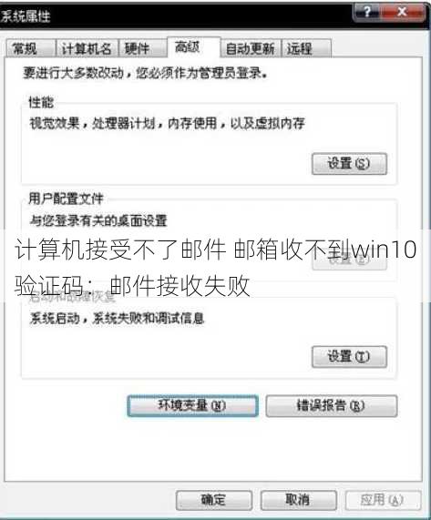 计算机接受不了邮件 邮箱收不到win10验证码：邮件接收失败