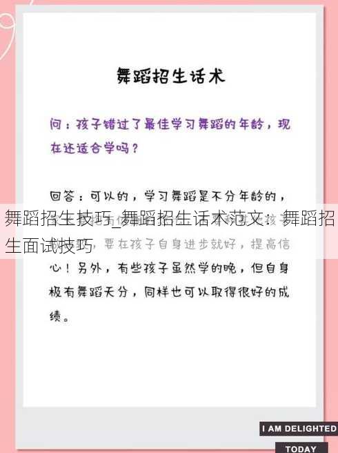 舞蹈招生技巧_舞蹈招生话术范文：舞蹈招生面试技巧