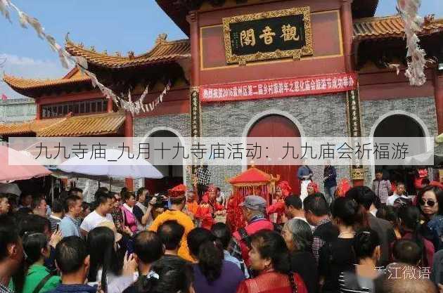 九九寺庙_九月十九寺庙活动：九九庙会祈福游