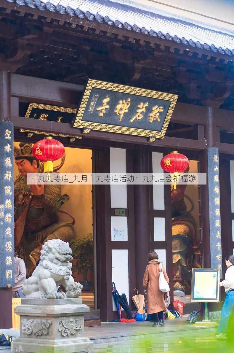 九九寺庙_九月十九寺庙活动：九九庙会祈福游