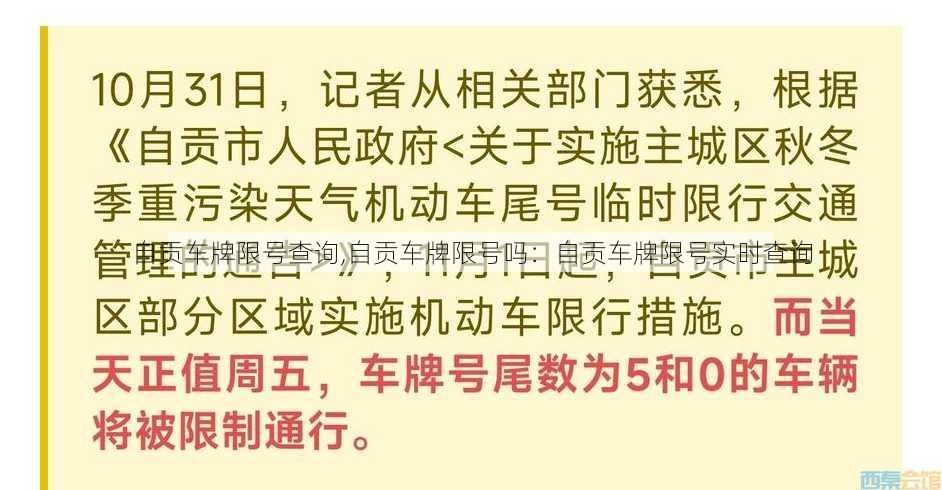 自贡车牌限号查询,自贡车牌限号吗：自贡车牌限号实时查询