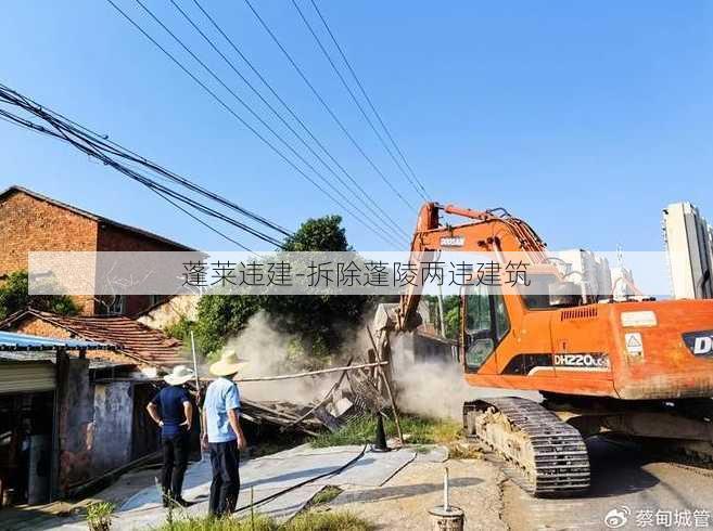 蓬莱违建-拆除蓬陵两违建筑