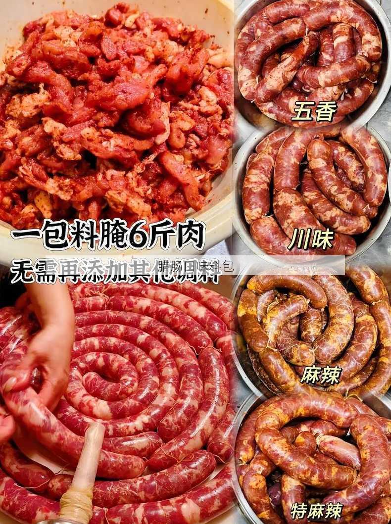 腊肠口味料包