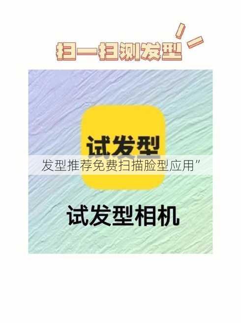 发型推荐免费扫描脸型应用”