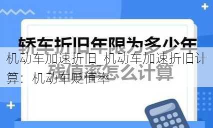 机动车加速折旧_机动车加速折旧计算：机动车贬值率