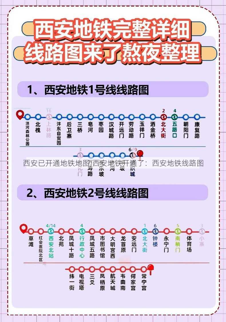 西安已开通地铁地图;西安地铁开通了：西安地铁线路图