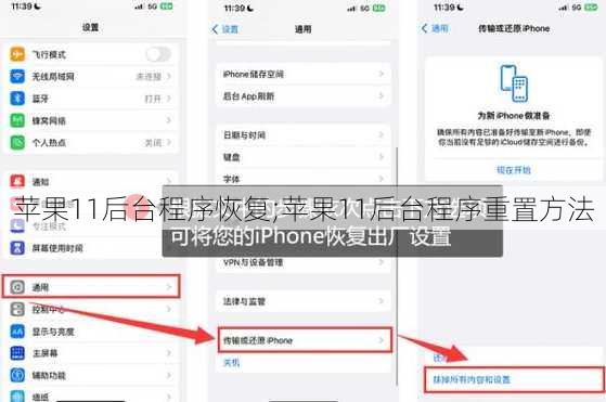 苹果11后台程序恢复;苹果11后台程序重置方法