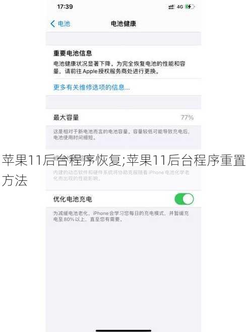 苹果11后台程序恢复;苹果11后台程序重置方法