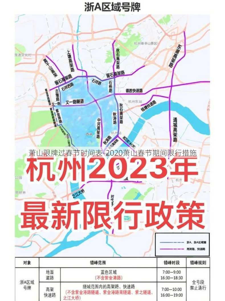 萧山限牌过春节时间表-2020萧山春节期间限行措施