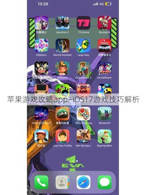 苹果游戏攻略app—iOS17游戏技巧解析