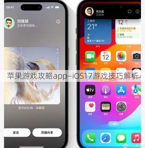 苹果游戏攻略app—iOS17游戏技巧解析