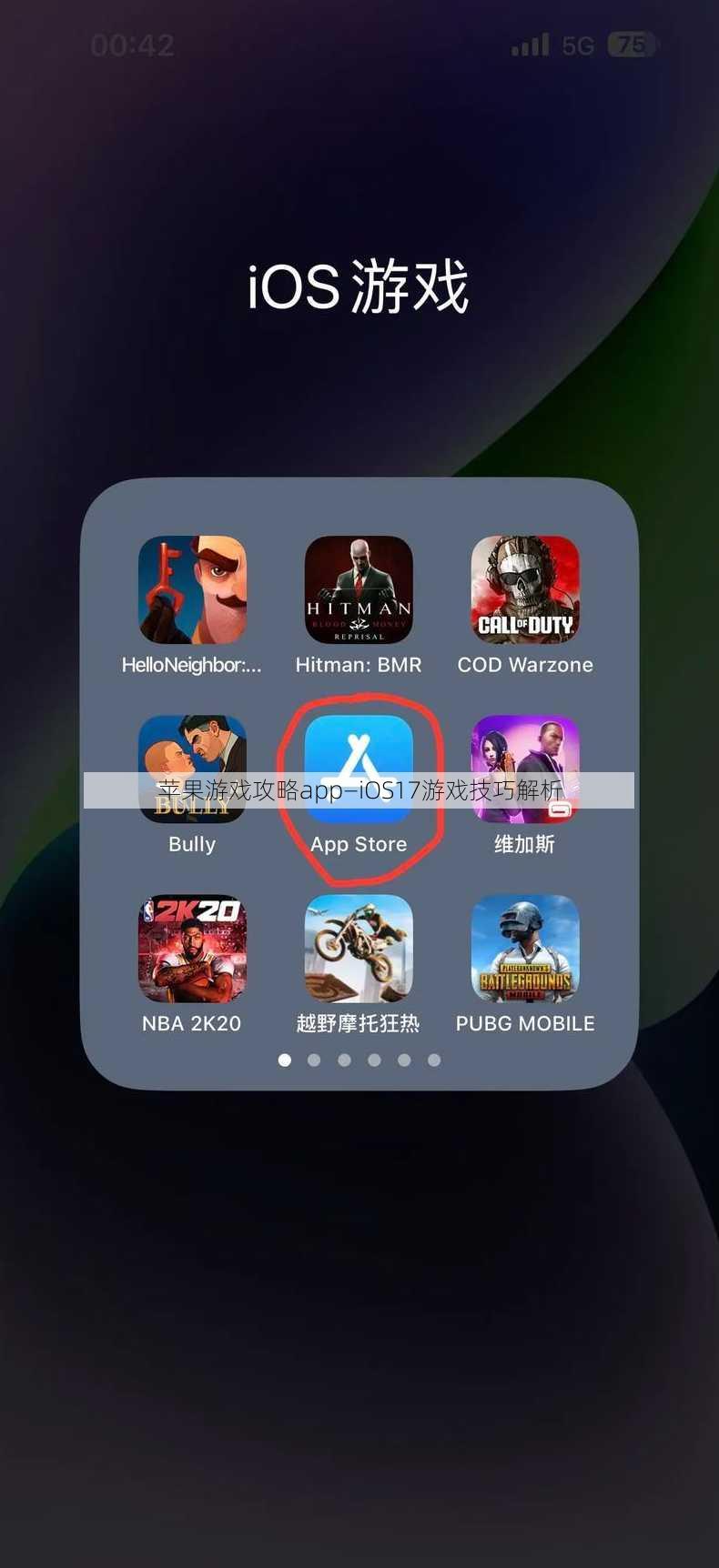 苹果游戏攻略app—iOS17游戏技巧解析