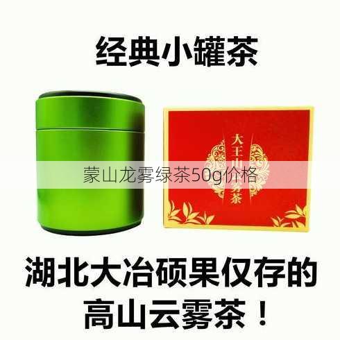 蒙山龙雾绿茶50g价格