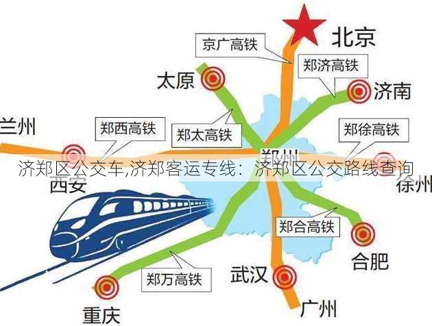 济郑区公交车,济郑客运专线：济郑区公交路线查询