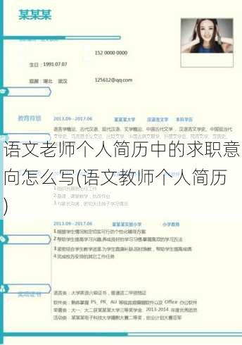 语文老师个人简历中的求职意向怎么写(语文教师个人简历)