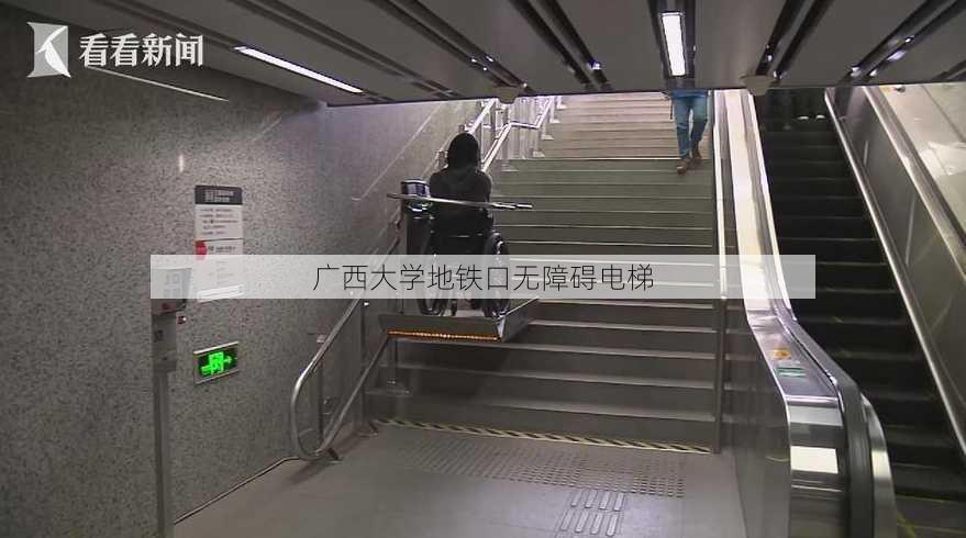 广西大学地铁口无障碍电梯