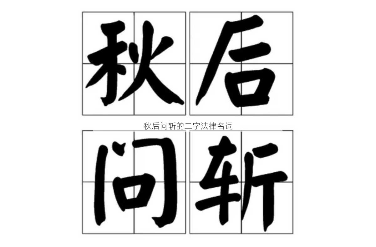 秋后问斩的二字法律名词