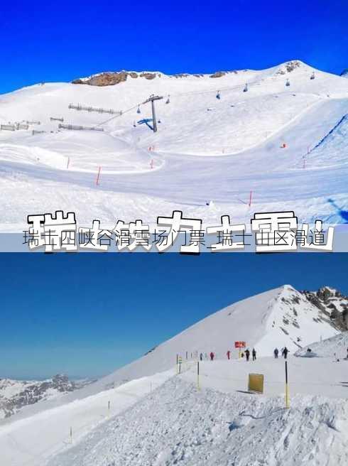 瑞士四峡谷滑雪场门票_瑞士山区滑道